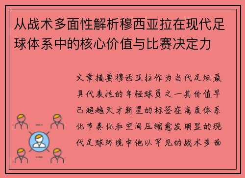 从战术多面性解析穆西亚拉在现代足球体系中的核心价值与比赛决定力