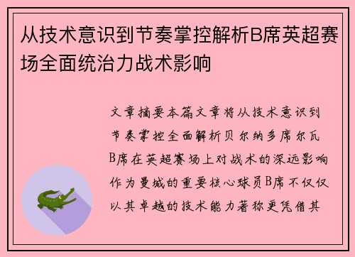 从技术意识到节奏掌控解析B席英超赛场全面统治力战术影响