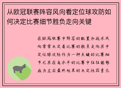 从欧冠联赛阵容风向看定位球攻防如何决定比赛细节胜负走向关键