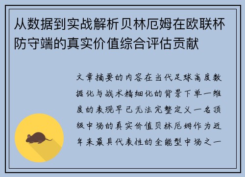 从数据到实战解析贝林厄姆在欧联杯防守端的真实价值综合评估贡献