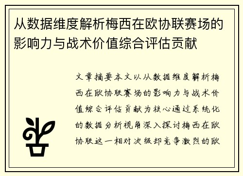 从数据维度解析梅西在欧协联赛场的影响力与战术价值综合评估贡献
