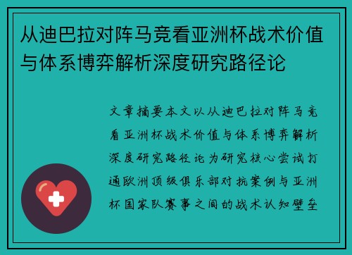 从迪巴拉对阵马竞看亚洲杯战术价值与体系博弈解析深度研究路径论