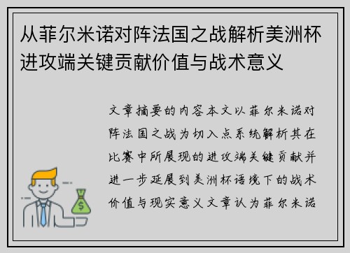 从菲尔米诺对阵法国之战解析美洲杯进攻端关键贡献价值与战术意义