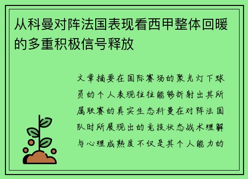 从科曼对阵法国表现看西甲整体回暖的多重积极信号释放