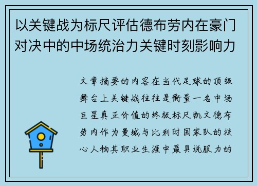 以关键战为标尺评估德布劳内在豪门对决中的中场统治力关键时刻影响力
