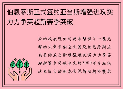 伯恩茅斯正式签约亚当斯增强进攻实力力争英超新赛季突破