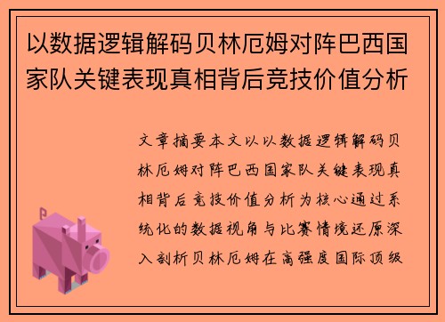 以数据逻辑解码贝林厄姆对阵巴西国家队关键表现真相背后竞技价值分析