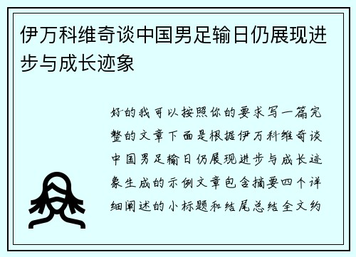 伊万科维奇谈中国男足输日仍展现进步与成长迹象