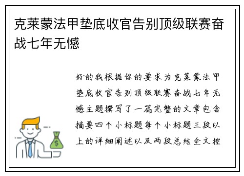 克莱蒙法甲垫底收官告别顶级联赛奋战七年无憾