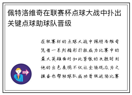 佩特洛维奇在联赛杯点球大战中扑出关键点球助球队晋级