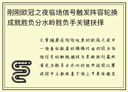 刚刚欧冠之夜临场信号触发阵容轮换成就胜负分水岭胜负手关键抉择
