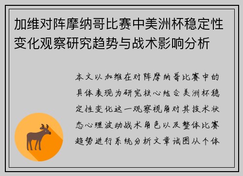 加维对阵摩纳哥比赛中美洲杯稳定性变化观察研究趋势与战术影响分析
