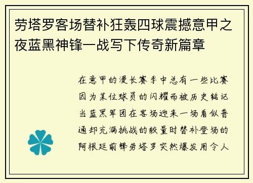 劳塔罗客场替补狂轰四球震撼意甲之夜蓝黑神锋一战写下传奇新篇章
