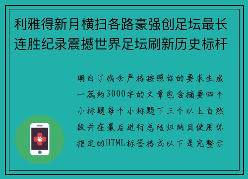 利雅得新月横扫各路豪强创足坛最长连胜纪录震撼世界足坛刷新历史标杆