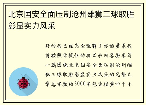 北京国安全面压制沧州雄狮三球取胜彰显实力风采