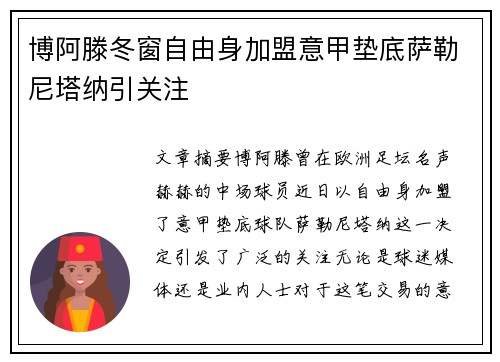 博阿滕冬窗自由身加盟意甲垫底萨勒尼塔纳引关注