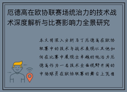 厄德高在欧协联赛场统治力的技术战术深度解析与比赛影响力全景研究