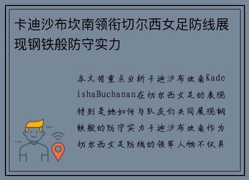 卡迪沙布坎南领衔切尔西女足防线展现钢铁般防守实力