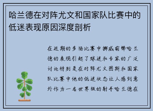 哈兰德在对阵尤文和国家队比赛中的低迷表现原因深度剖析