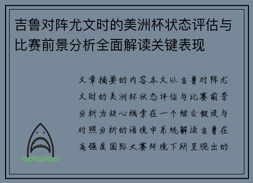 吉鲁对阵尤文时的美洲杯状态评估与比赛前景分析全面解读关键表现