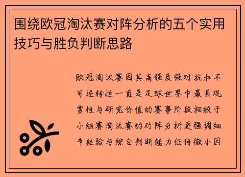 围绕欧冠淘汰赛对阵分析的五个实用技巧与胜负判断思路