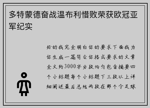 多特蒙德奋战温布利惜败荣获欧冠亚军纪实