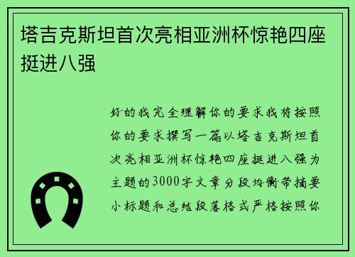 塔吉克斯坦首次亮相亚洲杯惊艳四座挺进八强