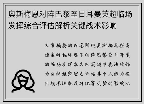 奥斯梅恩对阵巴黎圣日耳曼英超临场发挥综合评估解析关键战术影响