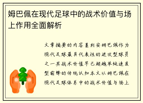 姆巴佩在现代足球中的战术价值与场上作用全面解析