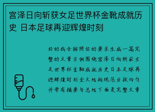 宫泽日向斩获女足世界杯金靴成就历史 日本足球再迎辉煌时刻