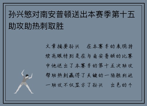 孙兴慜对南安普顿送出本赛季第十五助攻助热刺取胜