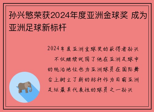 孙兴慜荣获2024年度亚洲金球奖 成为亚洲足球新标杆