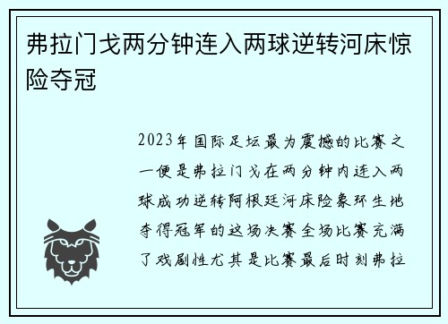 弗拉门戈两分钟连入两球逆转河床惊险夺冠