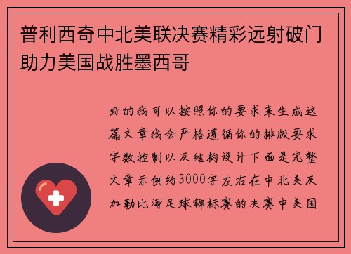普利西奇中北美联决赛精彩远射破门助力美国战胜墨西哥