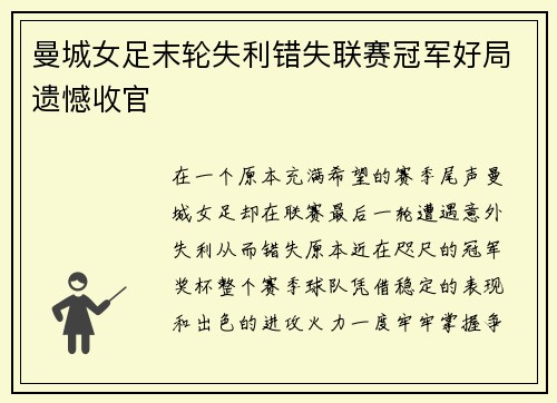 曼城女足末轮失利错失联赛冠军好局遗憾收官