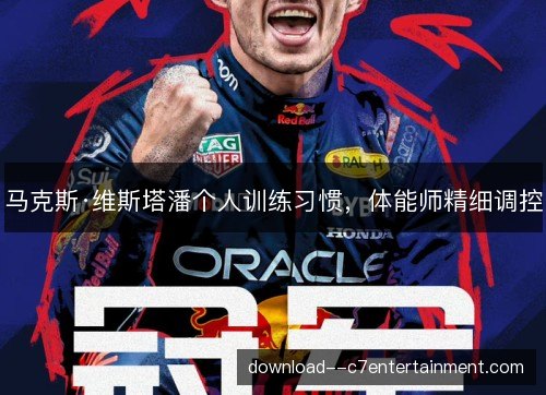 马克斯·维斯塔潘个人训练习惯，体能师精细调控