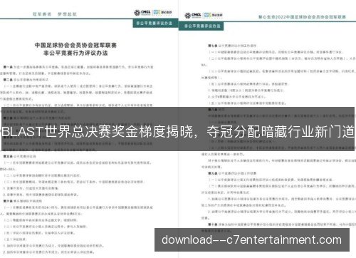 BLAST世界总决赛奖金梯度揭晓，夺冠分配暗藏行业新门道