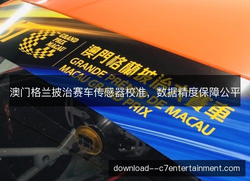 澳门格兰披治赛车传感器校准，数据精度保障公平