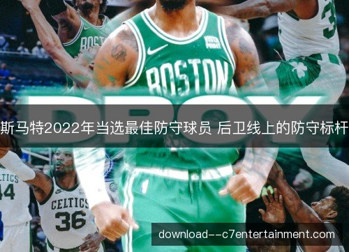 斯马特2022年当选最佳防守球员 后卫线上的防守标杆