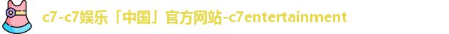 c7-c7娱乐「中国」官方网站-c7entertainment